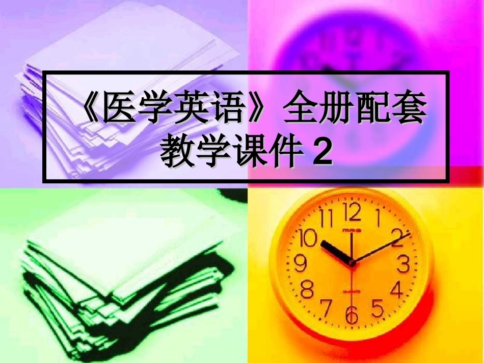 《医学英语》全册配套教学课件2.ppt_第1页