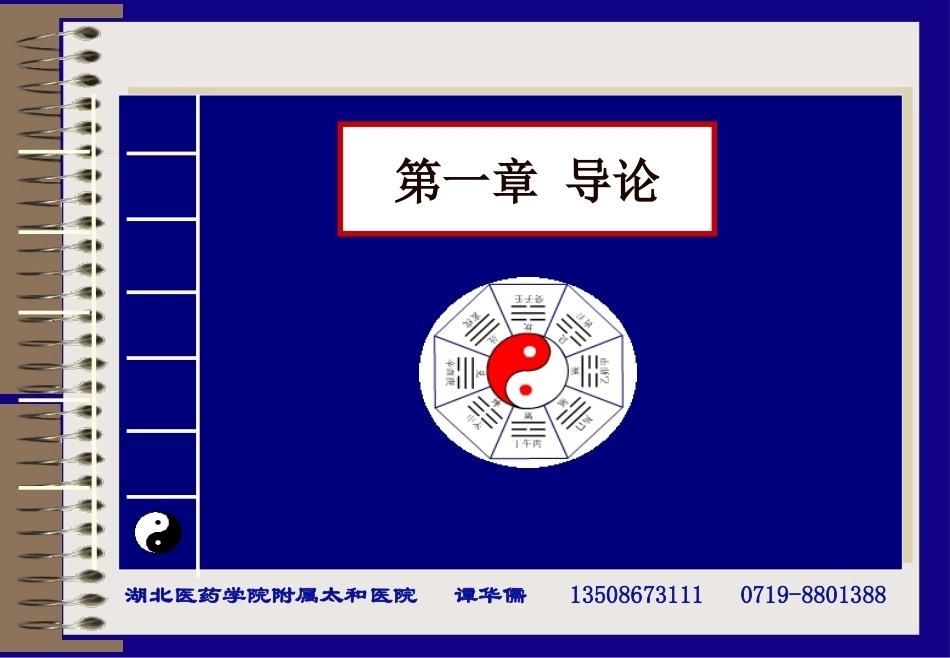 《中医学》全册配套教学课件3.ppt_第2页