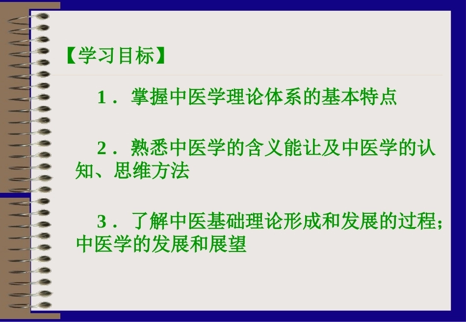 《中医学》全册配套教学课件3.ppt_第3页
