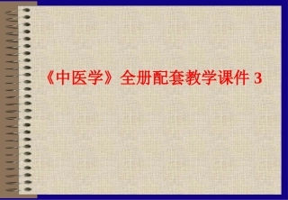 《中医学》全册配套教学课件3.ppt