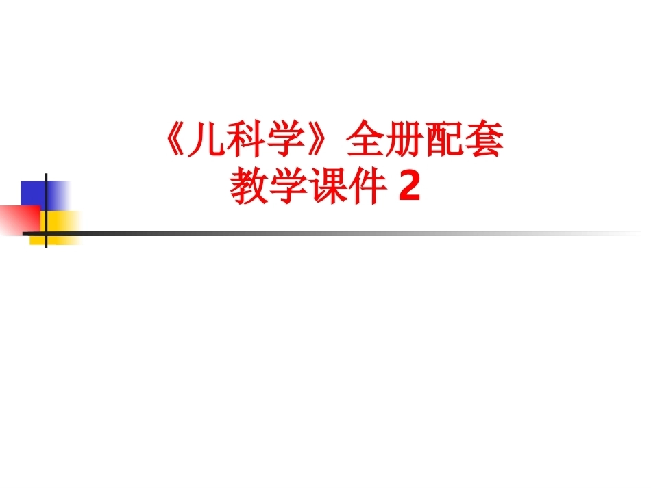 《儿科学》全册配套教学课件2.ppt_第1页