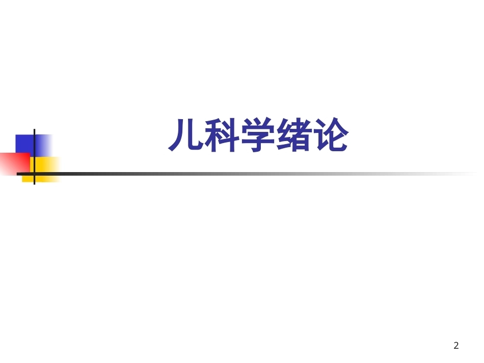 《儿科学》全册配套教学课件2.ppt_第2页