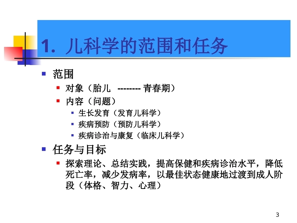 《儿科学》全册配套教学课件2.ppt_第3页