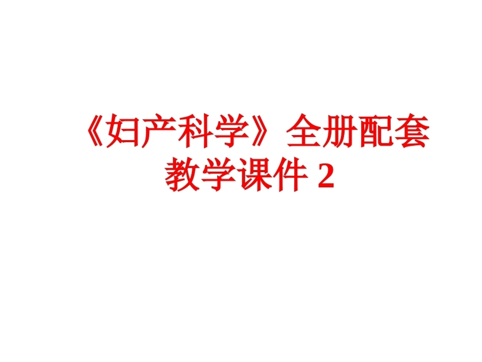 《妇产科学》全册配套教学课件2.ppt_第1页