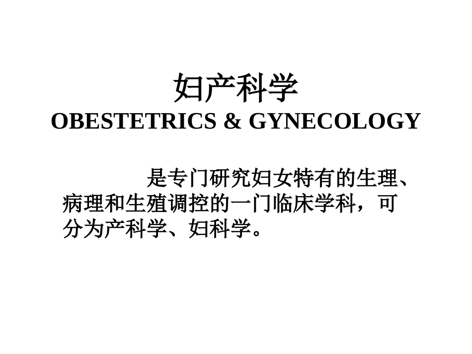 《妇产科学》全册配套教学课件2.ppt_第2页