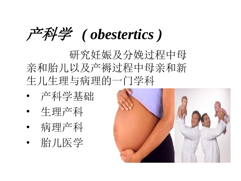 《妇产科学》全册配套教学课件2.ppt_第3页