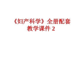 《妇产科学》全册配套教学课件2.ppt