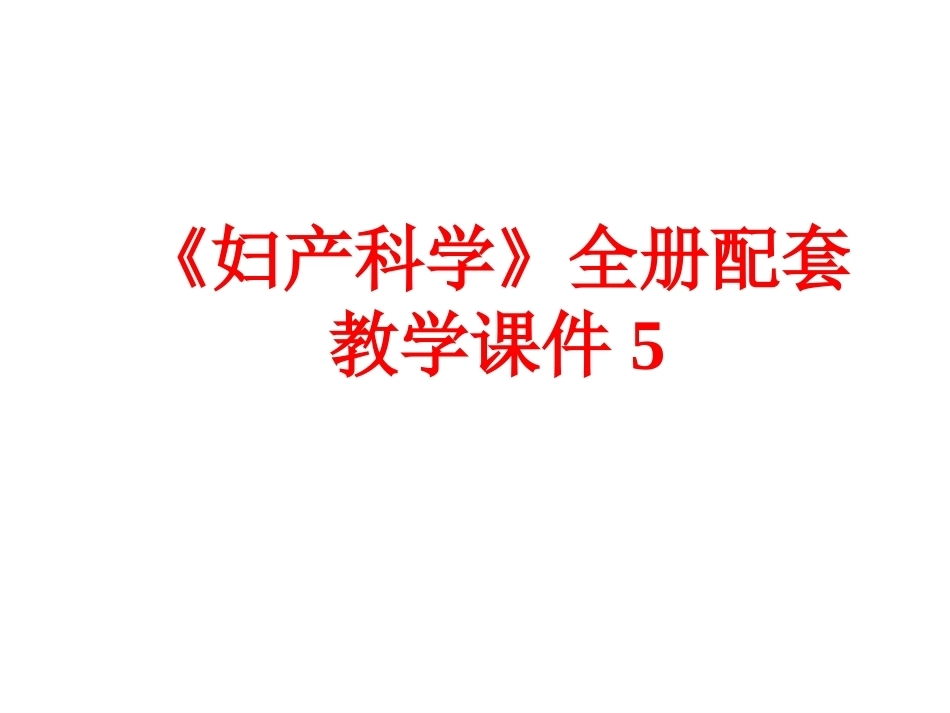《妇产科学》全册配套教学课件5.ppt_第1页