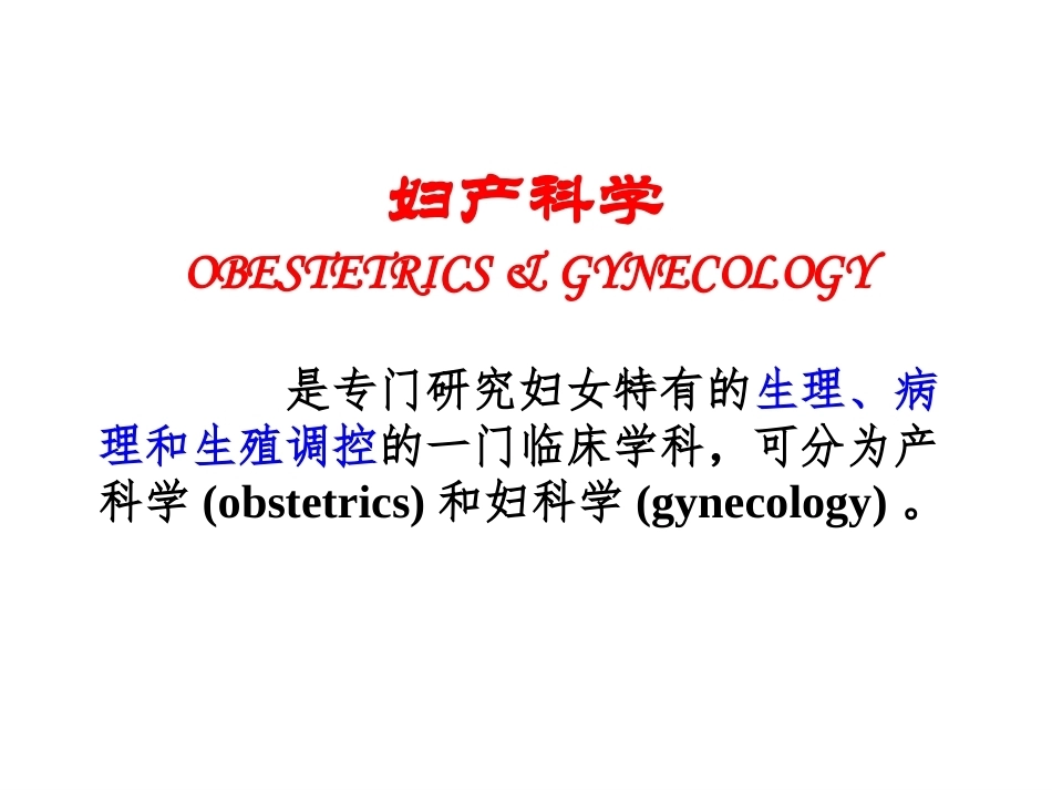 《妇产科学》全册配套教学课件5.ppt_第2页