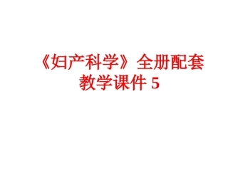 《妇产科学》全册配套教学课件5.ppt