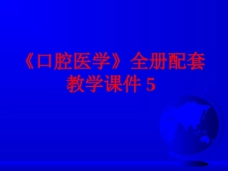 《口腔医学》全册配套教学课件5.ppt