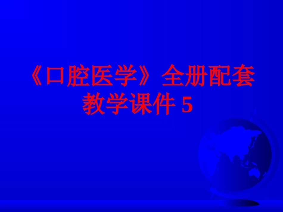 《口腔医学》全册配套教学课件5.ppt_第1页