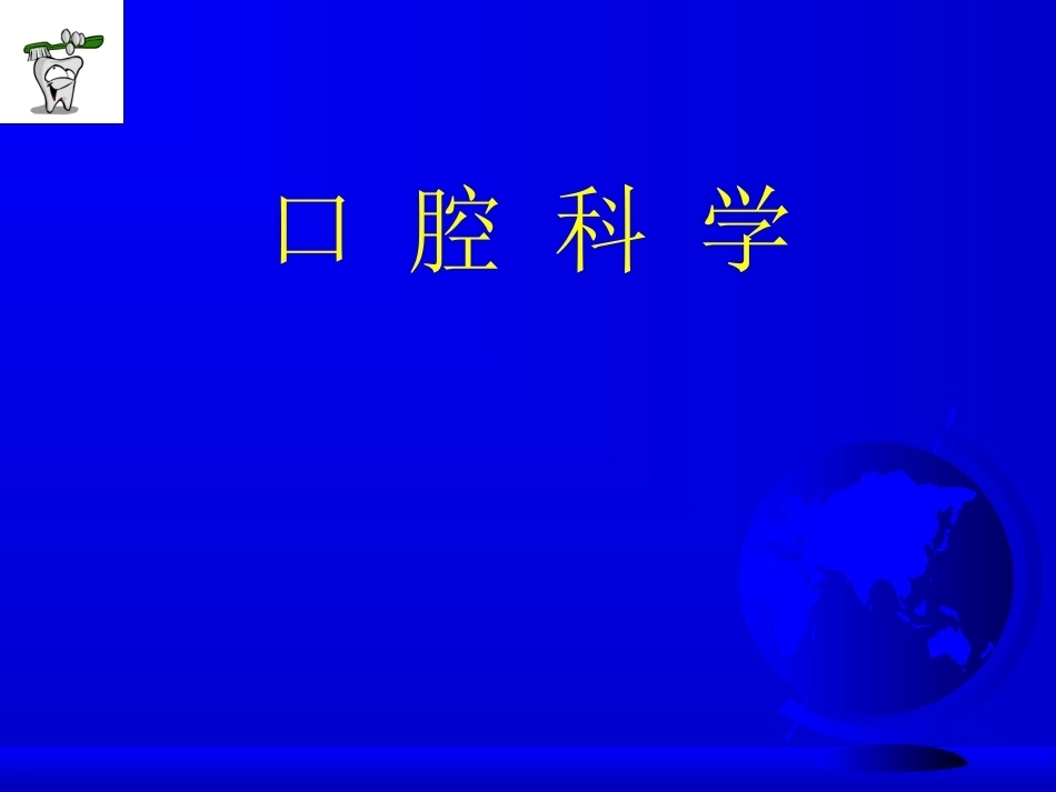《口腔医学》全册配套教学课件5.ppt_第2页