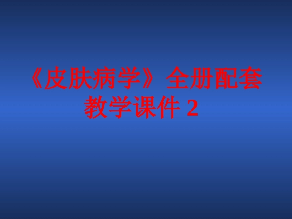 《皮肤病学》全册配套教学课件2.ppt_第1页