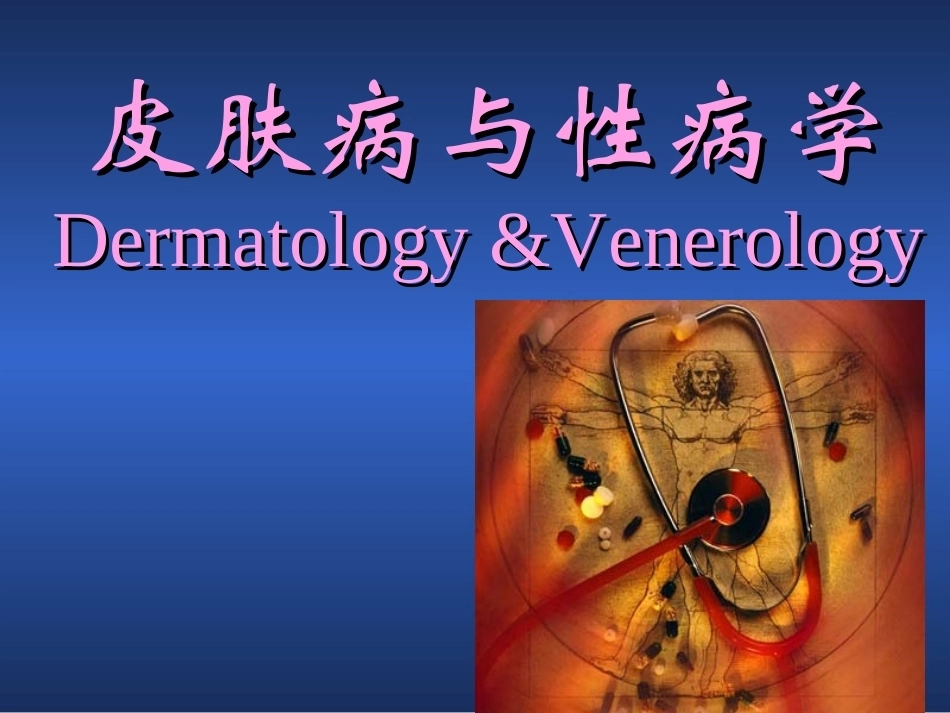 《皮肤病学》全册配套教学课件2.ppt_第2页