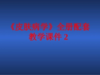 《皮肤病学》全册配套教学课件2.ppt