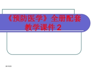 《预防医学》全册配套教学课件2.ppt