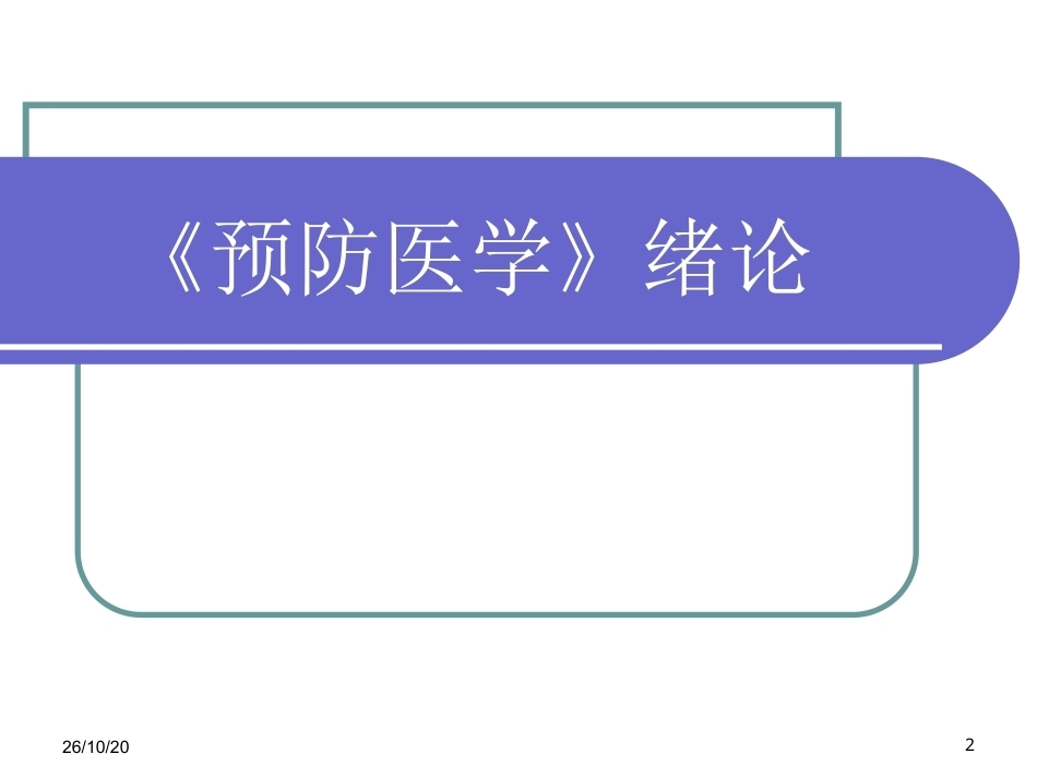 《预防医学》全册配套教学课件2.ppt_第2页