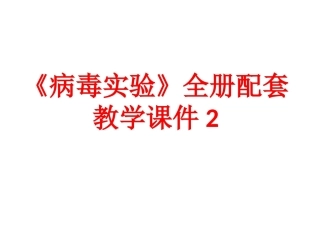 《病毒实验》全册配套教学课件2.ppt