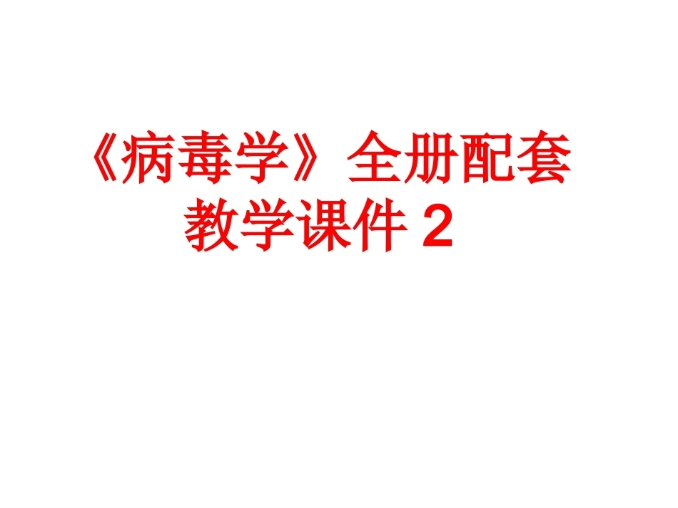 《病毒学》全册配套教学课件2.ppt_第1页