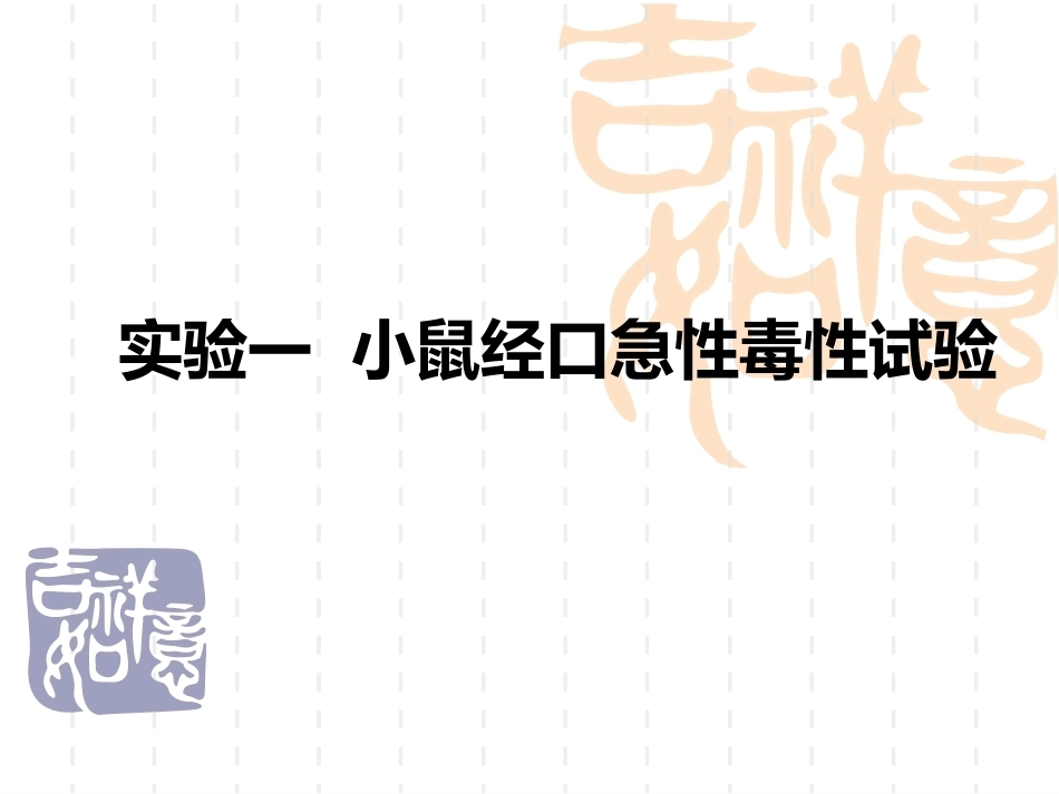 《毒理实验》全册配套教学课件2.ppt_第2页