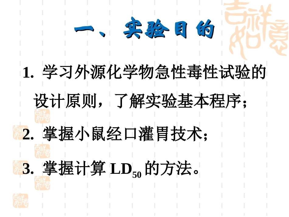 《毒理实验》全册配套教学课件2.ppt_第3页