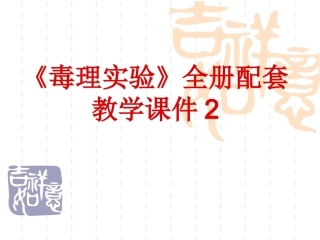 《毒理实验》全册配套教学课件2.ppt