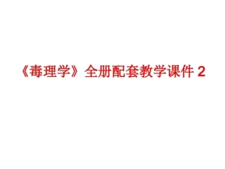 《毒理学》全册配套教学课件2.ppt