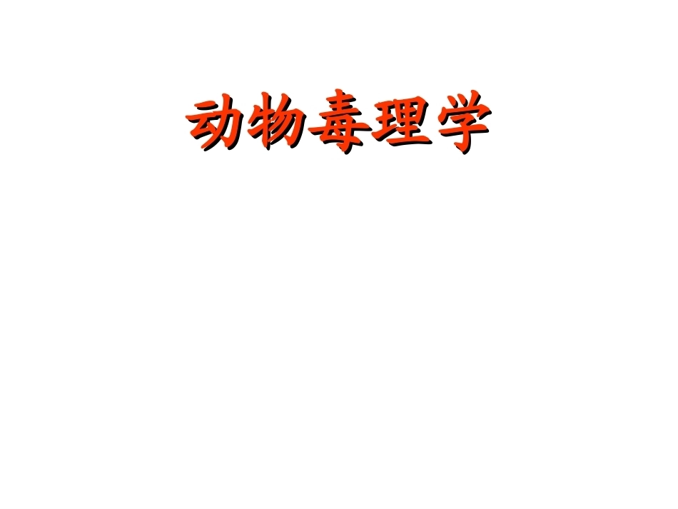 《毒理学》全册配套教学课件2.ppt_第2页