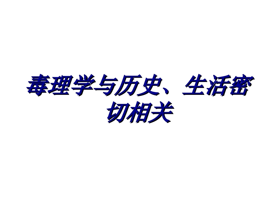 《毒理学》全册配套教学课件2.ppt_第3页