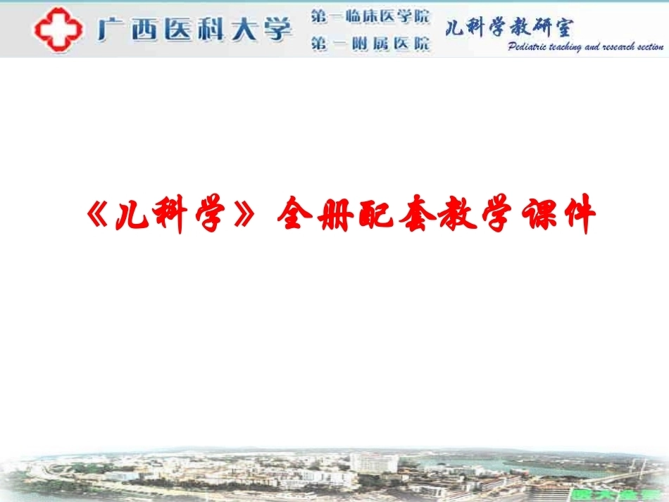 《儿科学》全册配套教学课件.ppt_第1页