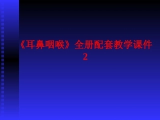 《耳鼻咽喉》全册配套教学课件2.ppt