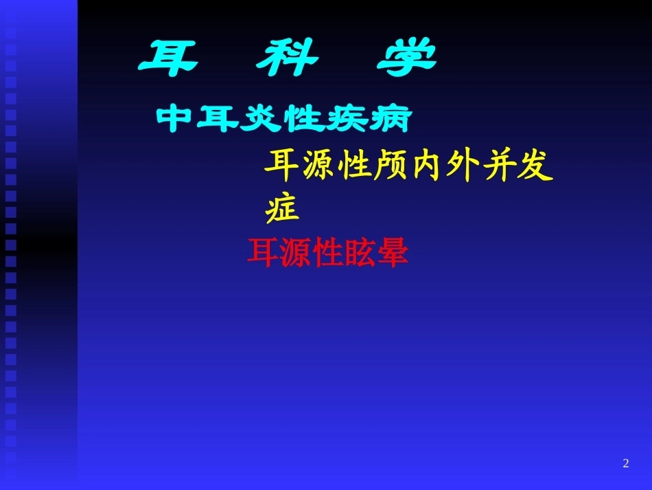 《耳鼻咽喉》全册配套教学课件2.ppt_第2页