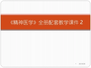 《精神医学》全册配套教学课件2.ppt