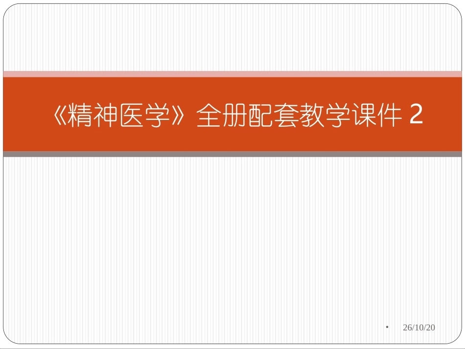 《精神医学》全册配套教学课件2.ppt_第1页