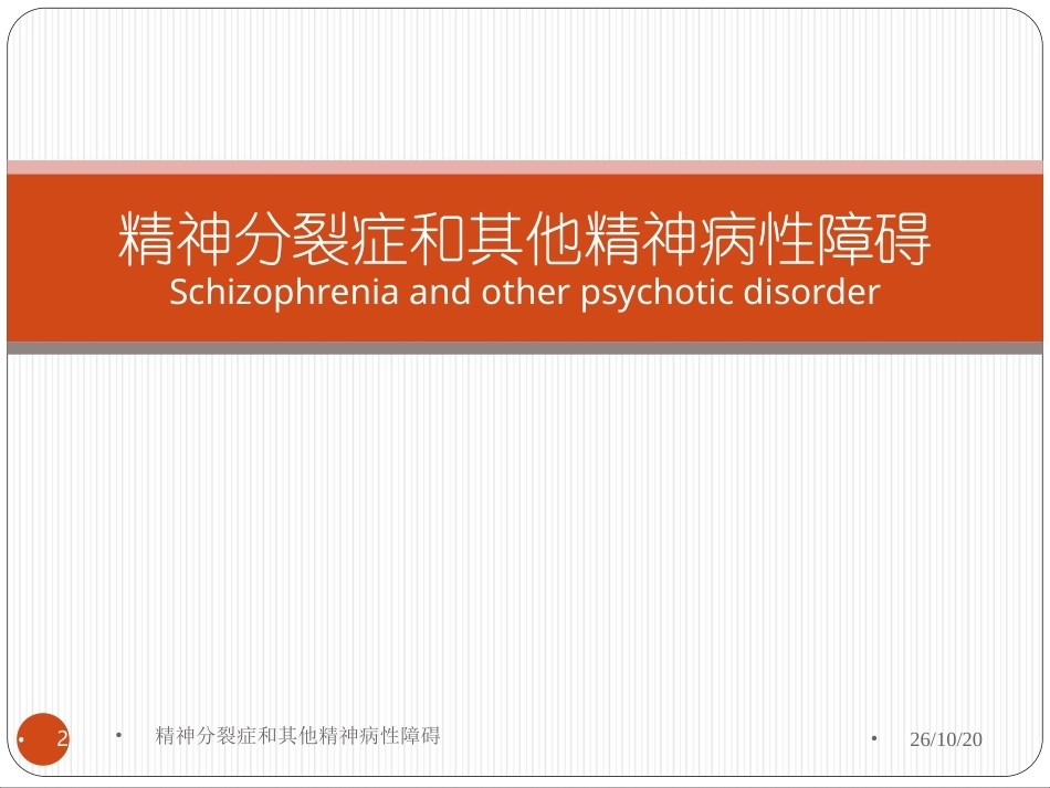 《精神医学》全册配套教学课件2.ppt_第2页