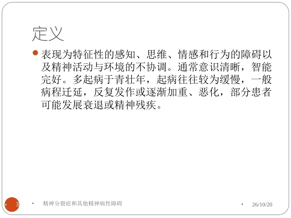 《精神医学》全册配套教学课件2.ppt_第3页