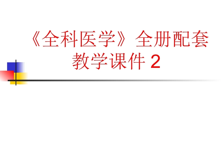 《全科医学》全册配套教学课件2.ppt_第1页