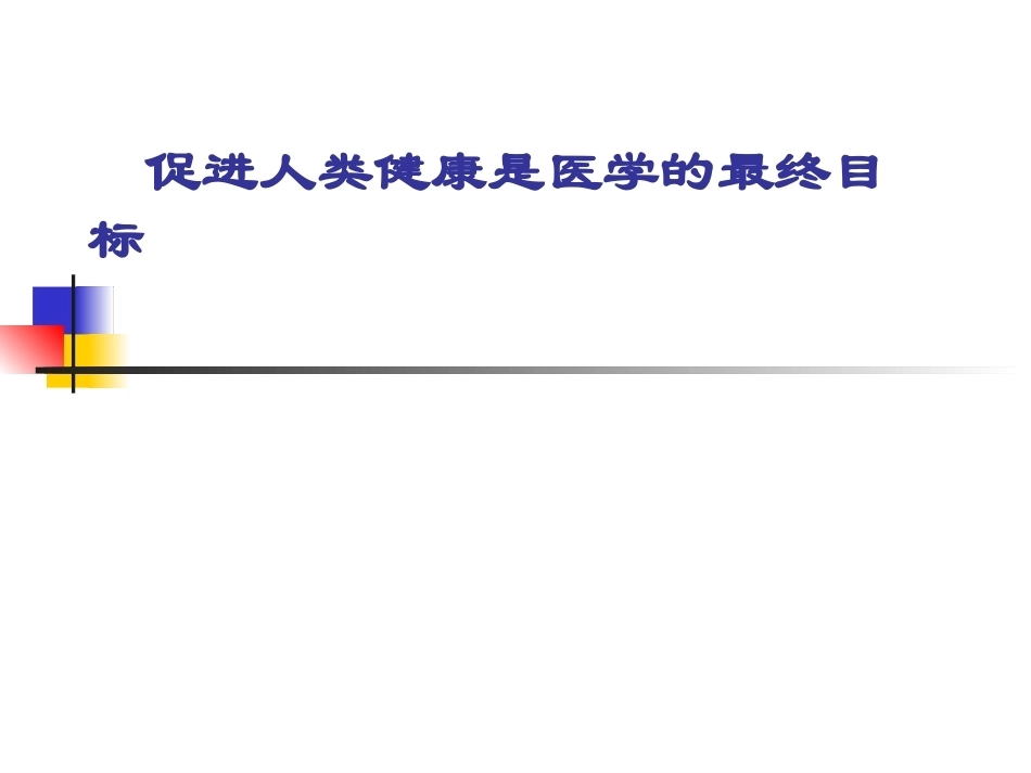 《全科医学》全册配套教学课件2.ppt_第2页