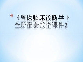 《兽医临床诊断》全册配套教学课件2.ppt