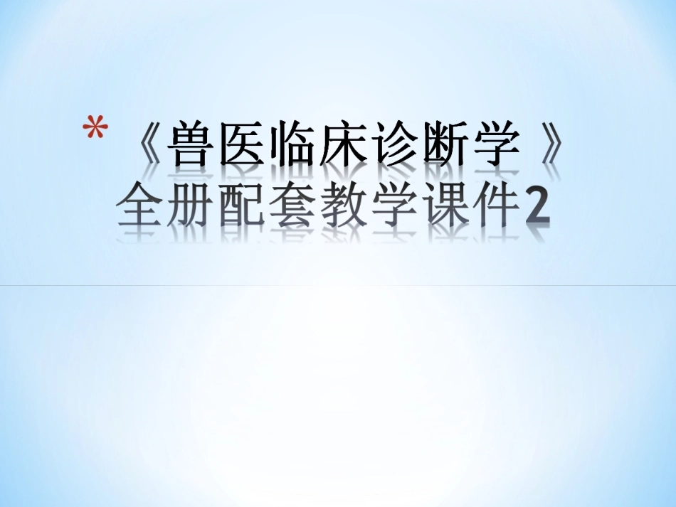 《兽医临床诊断》全册配套教学课件2.ppt_第1页