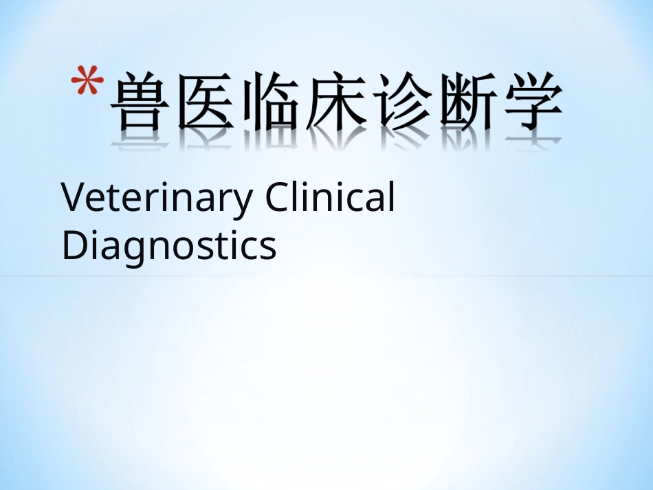 《兽医临床诊断》全册配套教学课件2.ppt_第2页