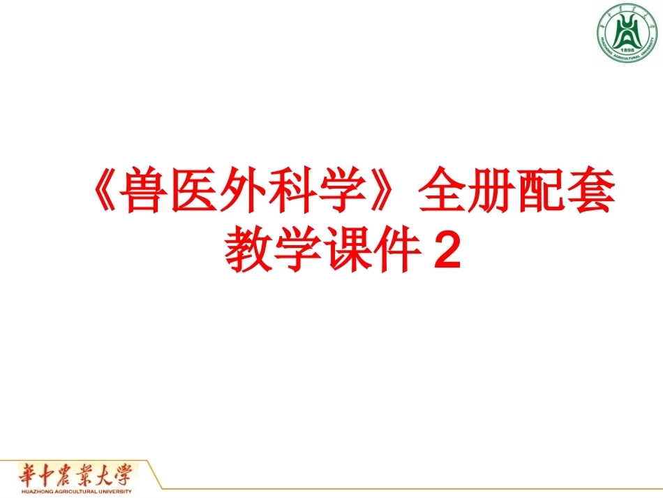 《兽医外科学》全册配套教学课件2.ppt_第1页