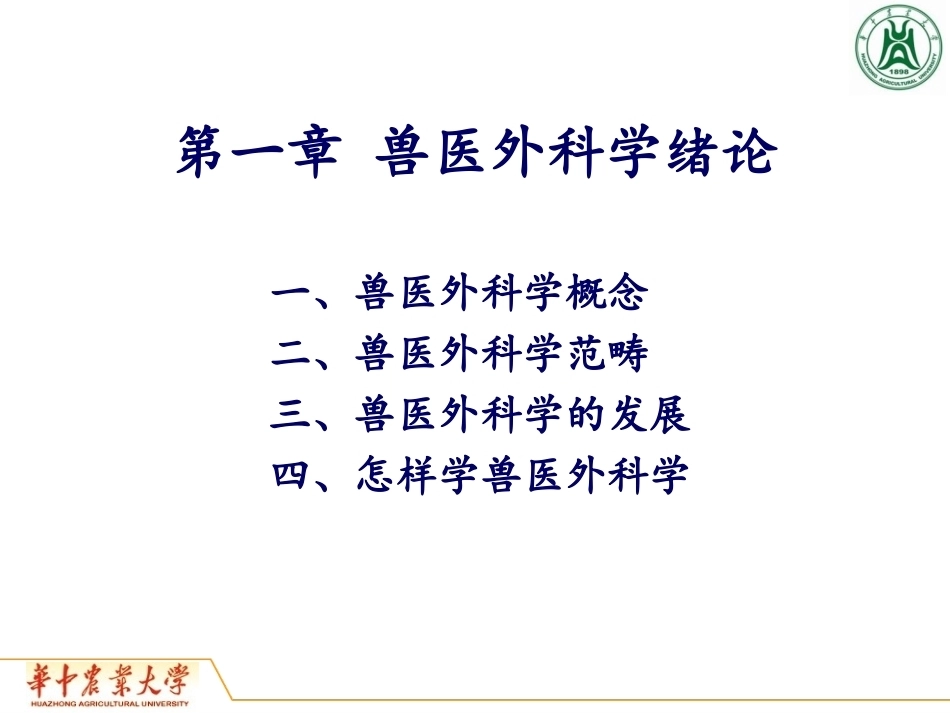 《兽医外科学》全册配套教学课件2.ppt_第2页