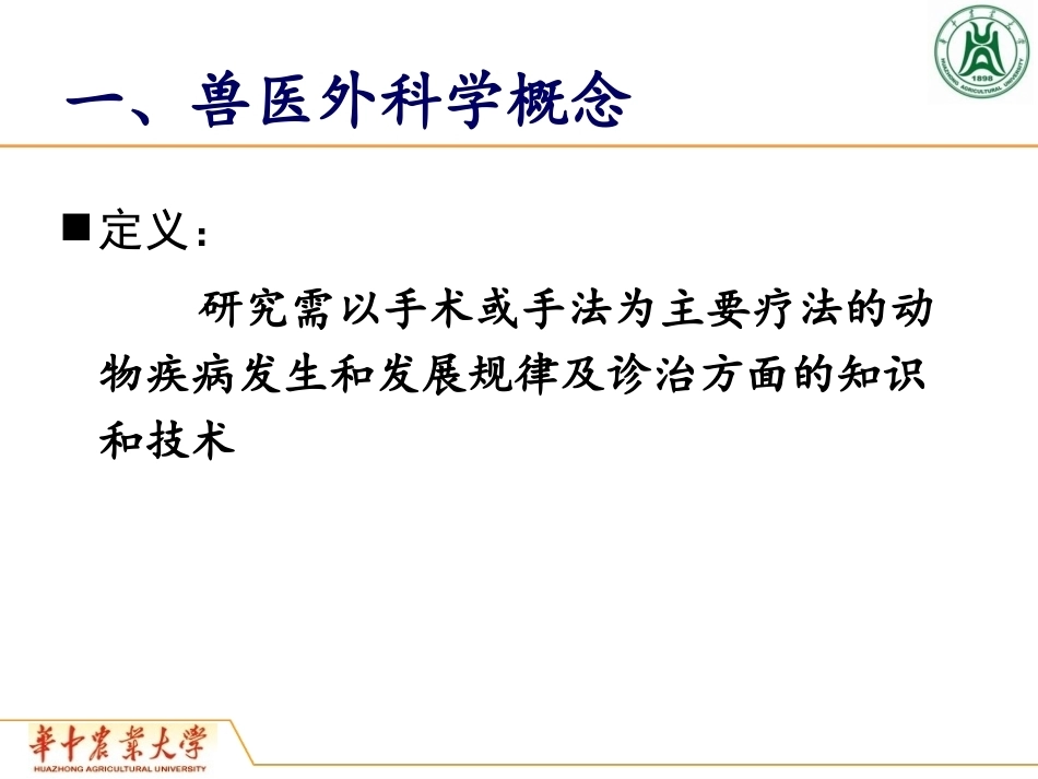 《兽医外科学》全册配套教学课件2.ppt_第3页