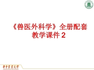 《兽医外科学》全册配套教学课件2.ppt