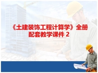 《土建装饰工程计算学》全册配套教学课件2.ppt