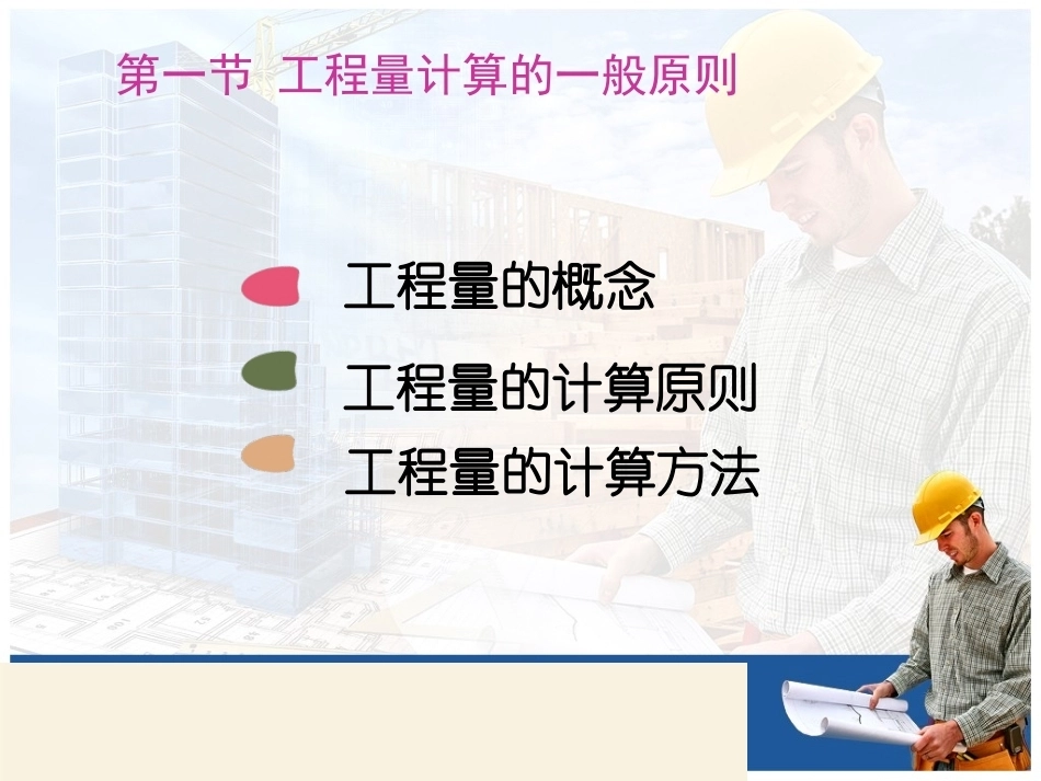 《土建装饰工程计算学》全册配套教学课件2.ppt_第2页