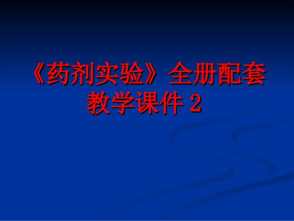 《药剂实验》全册配套教学课件2.ppt_第1页