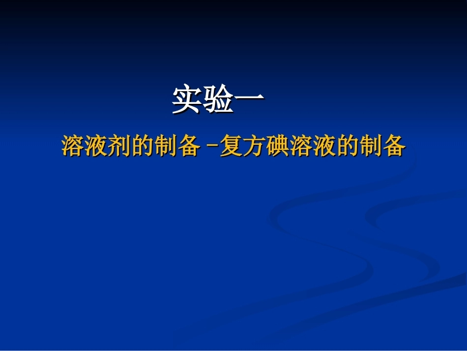 《药剂实验》全册配套教学课件2.ppt_第2页